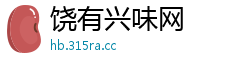 饶有兴味网